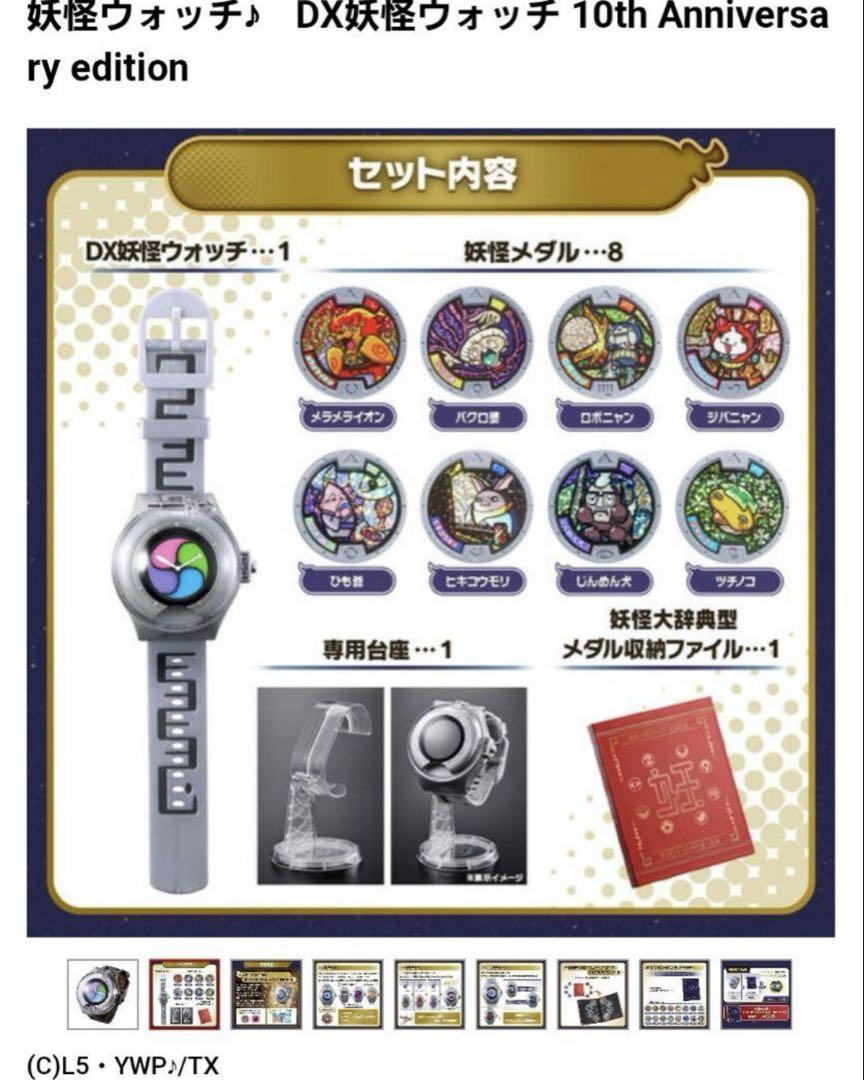 DX妖怪ウォッチ10th Anniversary edition