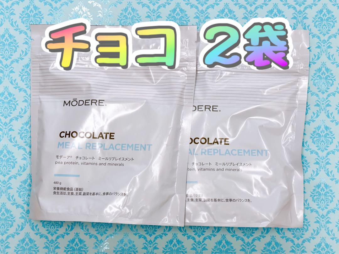 モデーア☘️ミールリプレイスメント チョコ 2袋セット 新品 説明書付 匿名配送