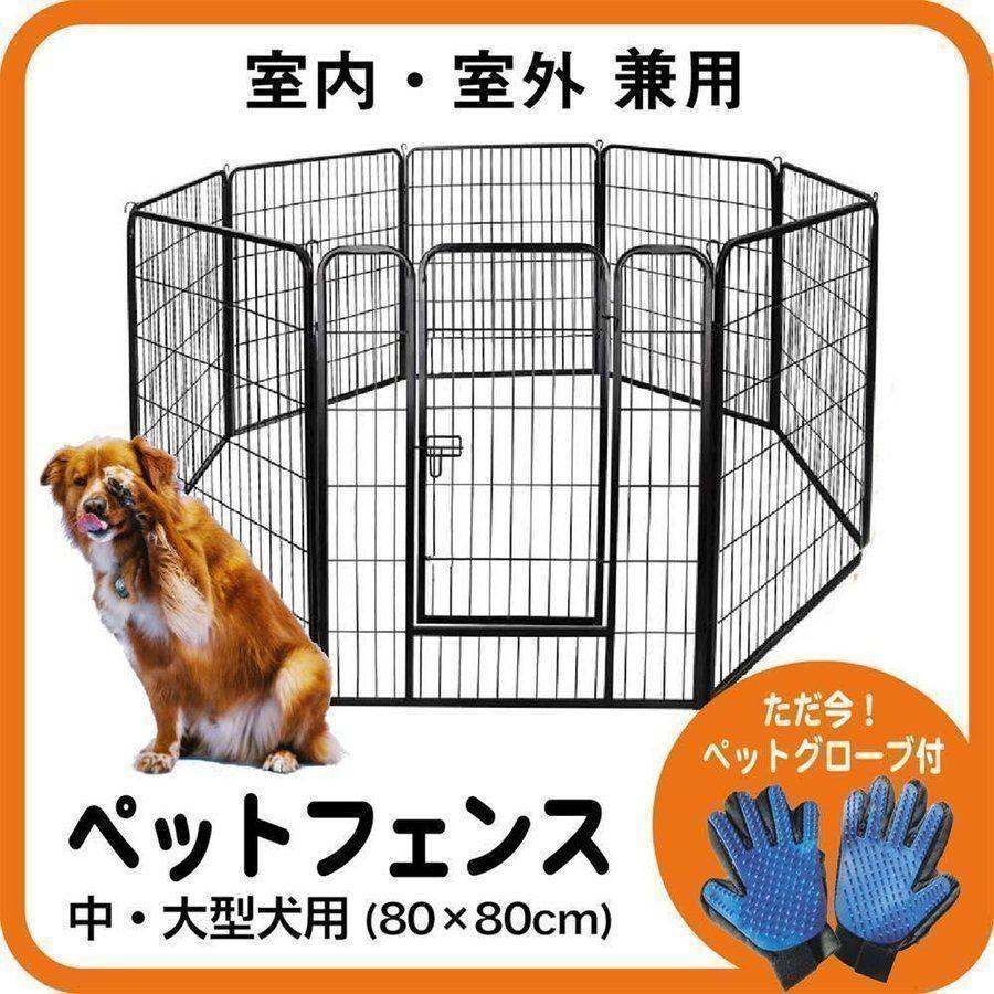 ペットフェンス 大型犬 中型犬 ペットサークル (80×80cm) 890