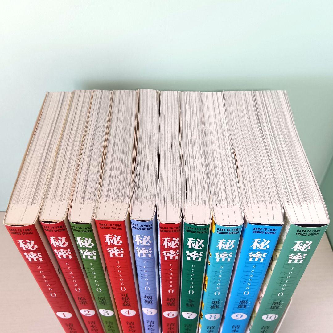 【10巻セット】 秘密 トップシークレット season 0 　清水玲子