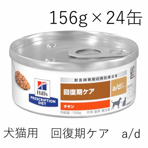 犬猫用療法食 回復期ケア a/d 156g1ケース（24缶）
