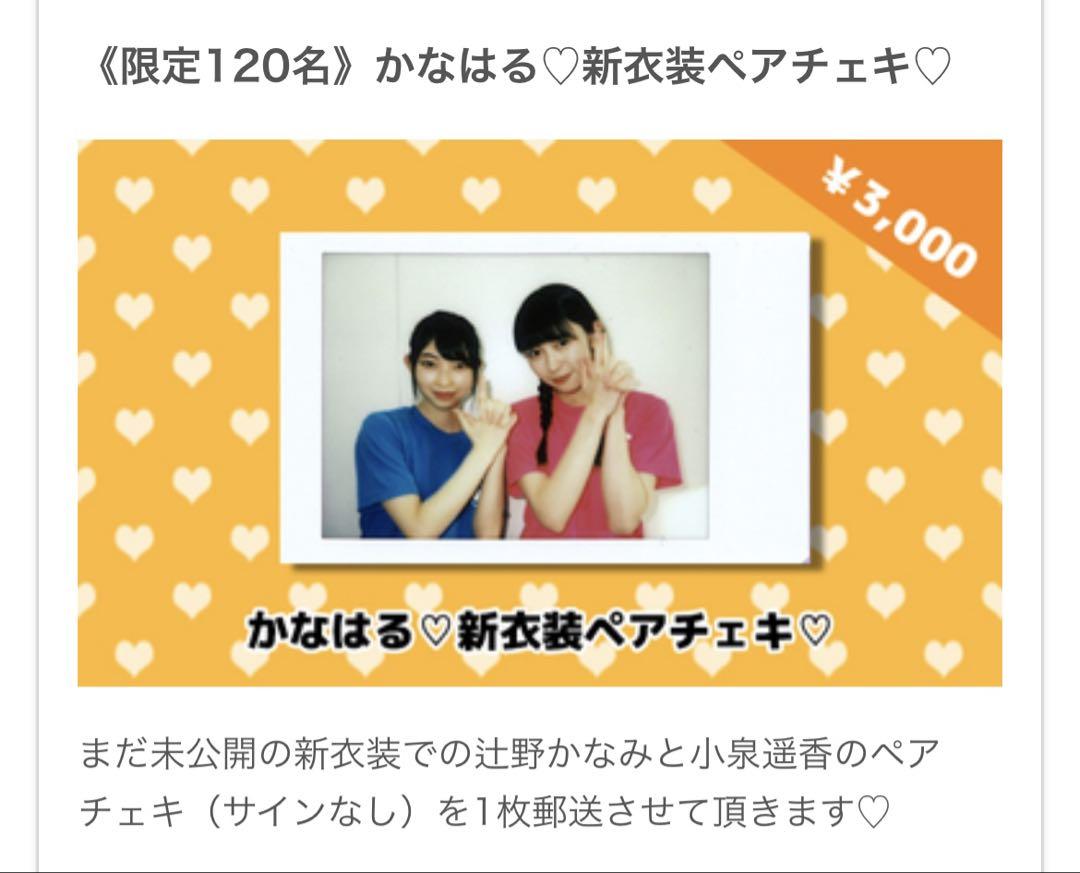 辻野かなみ チェキセット 超ときめき♡宣伝部 チェキ 辻野かなみ 小泉遥香 - メルカリ