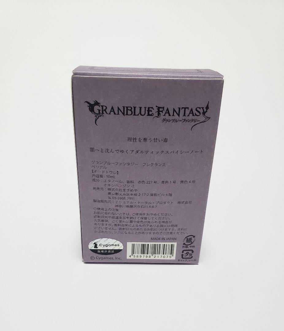 グランブルーファンタジー フレグランス ベリアル