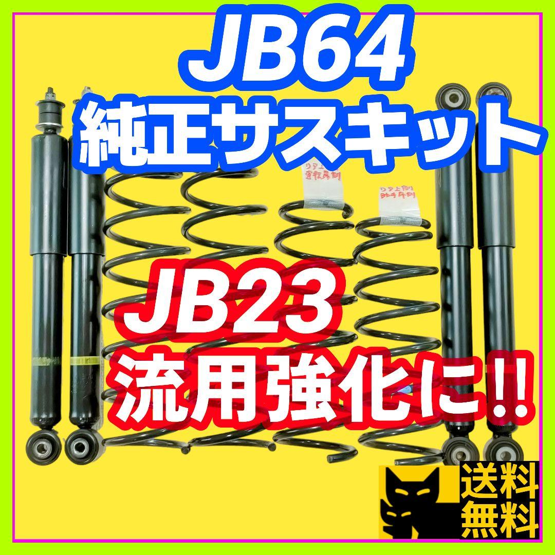 JB23への強化流用に／新型ジムニーJB64W純正サスペンションキット③