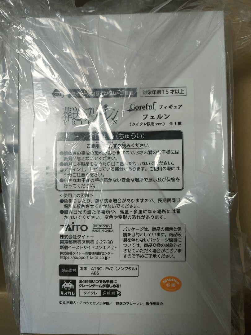 【タイクレ限定】葬送のフリーレン　Corefulフィギュア　フェルン20個