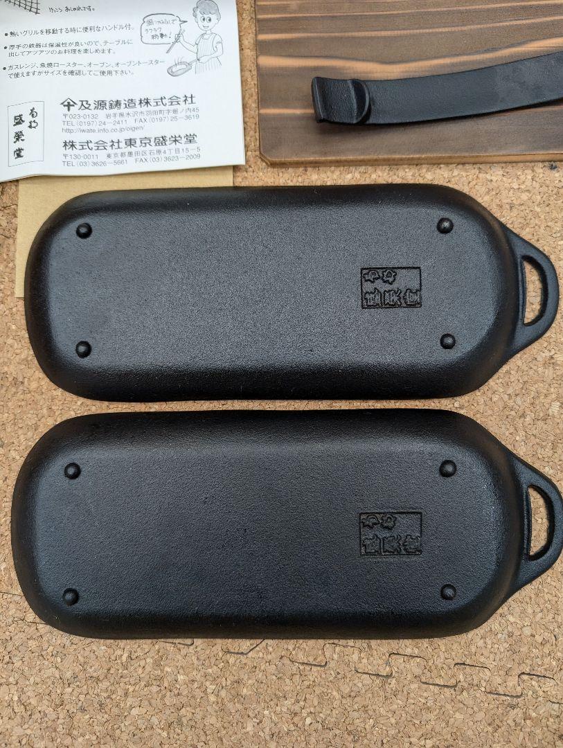 盛栄堂 南部鉄器 焼き焼きグリルスリム2ヶ組