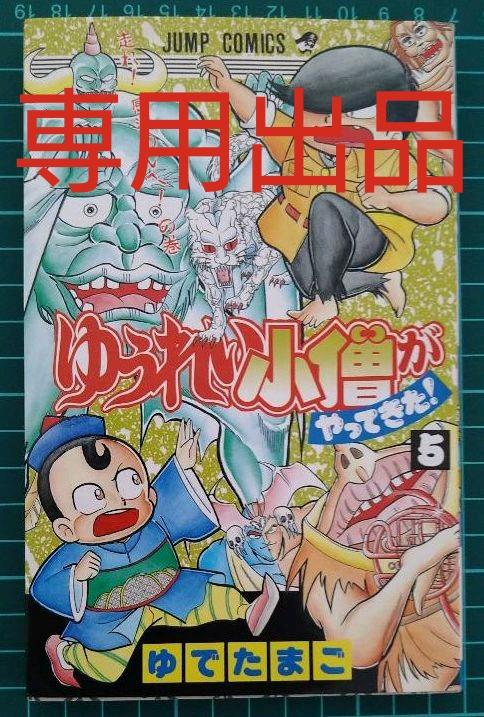 メルカリ ゆうれい小僧がやってきた 4巻と5巻セット ジャンプ 少年漫画 1 444 中古や未使用のフリマ メルカリ ゆうれい小僧がやってきた 4巻と5巻セット ジャンプ 少年漫画 1 444 中古や未使用のフリマ