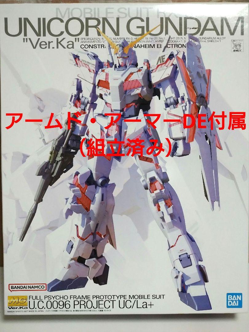 MG 1/100 ユニコーンガンダム Ver.Ka + アームド・アーマーDE