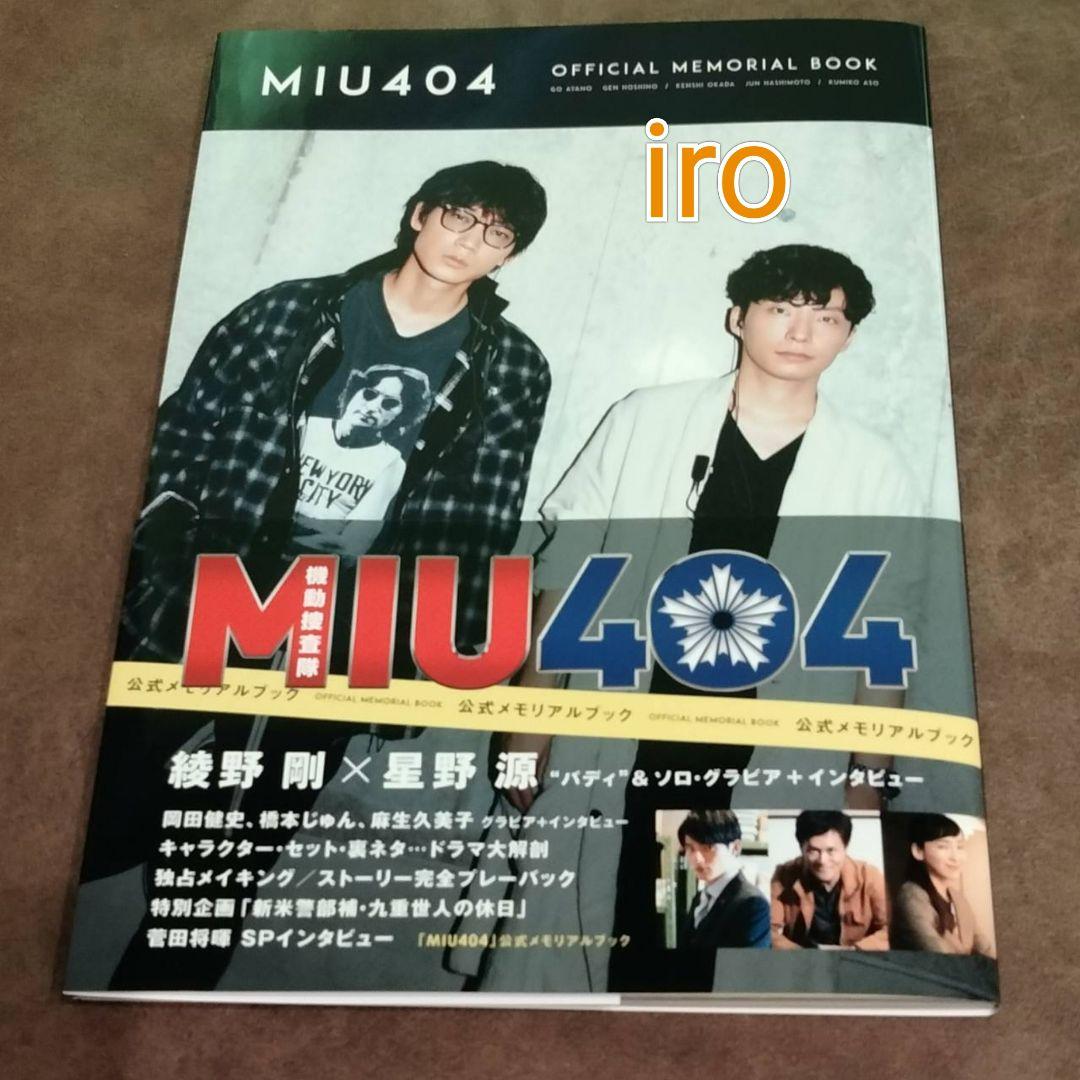 新品未読品 MIU404 公式メモリアルブック 帯付き 綾野剛 星野源