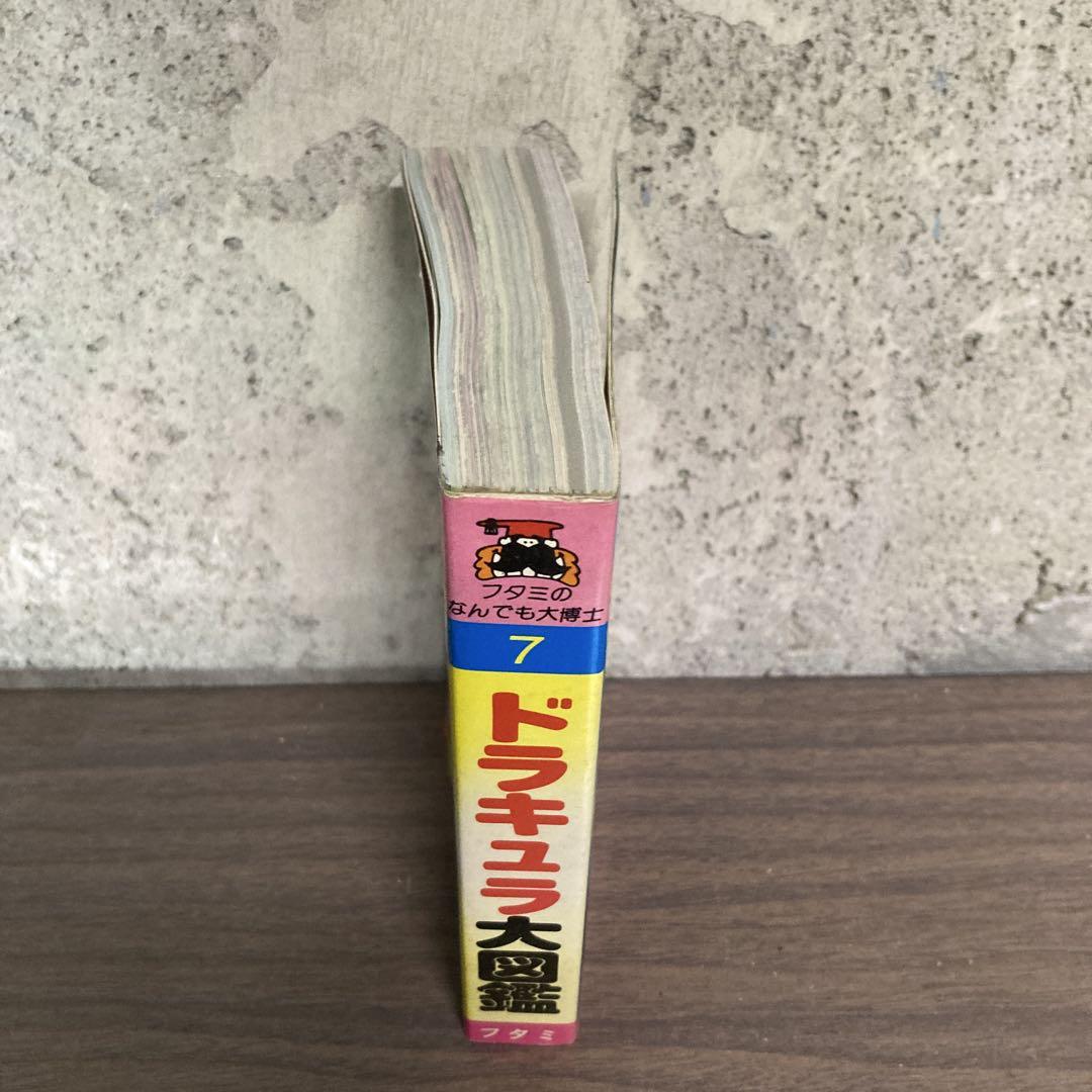 ドラキュラ大図鑑　著者：中岡俊哉