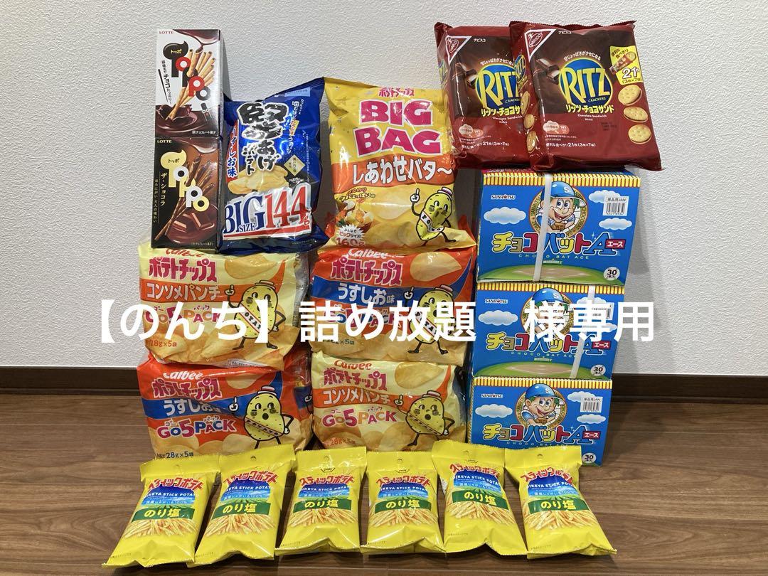【のんち】詰め放題 様専用