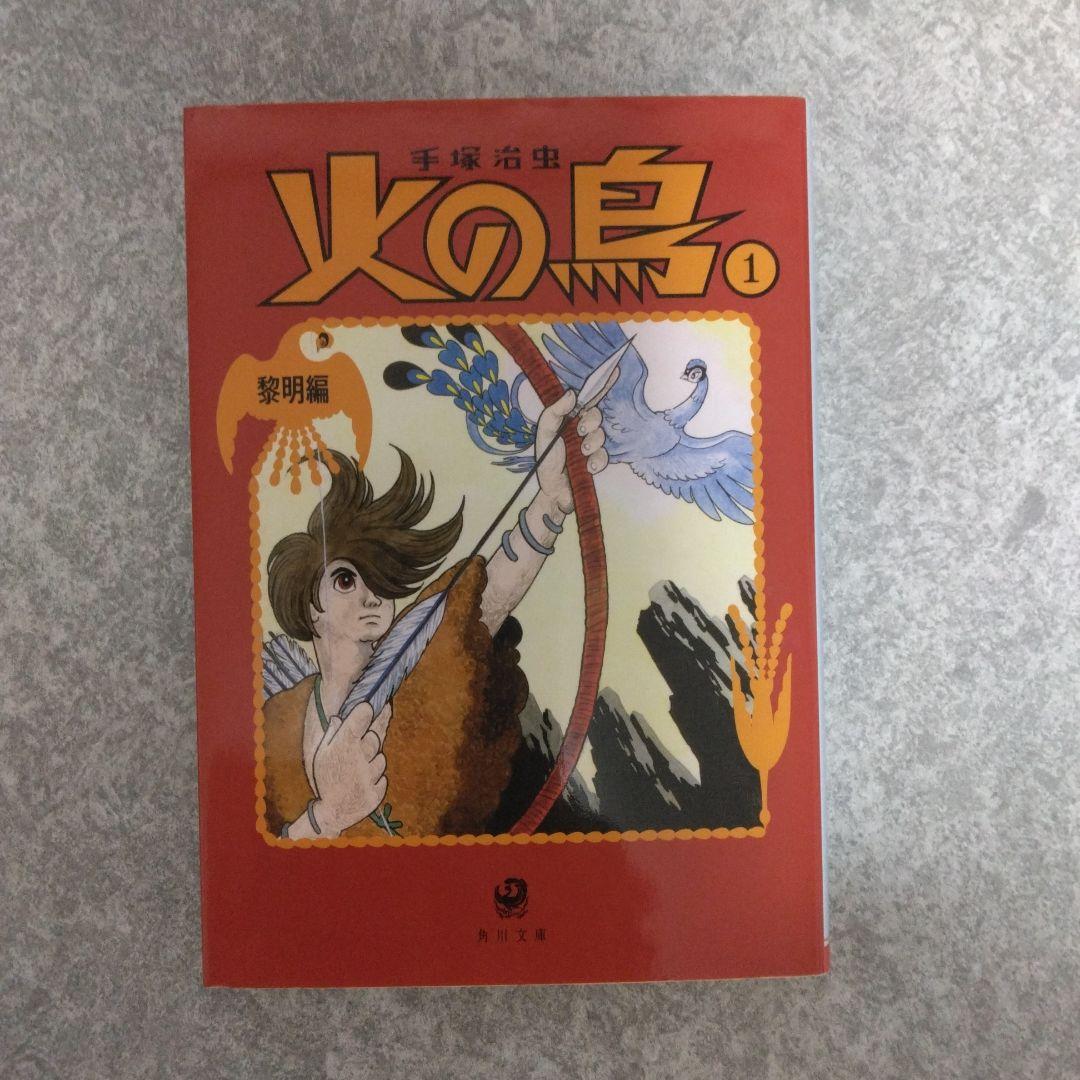 手塚治虫 「火の鳥 黎明編」角川文庫・青二プロDVD&CD「火の鳥 手塚治虫 「火の鳥 黎明編」角川文庫・青二プロDVD&CD「火の鳥