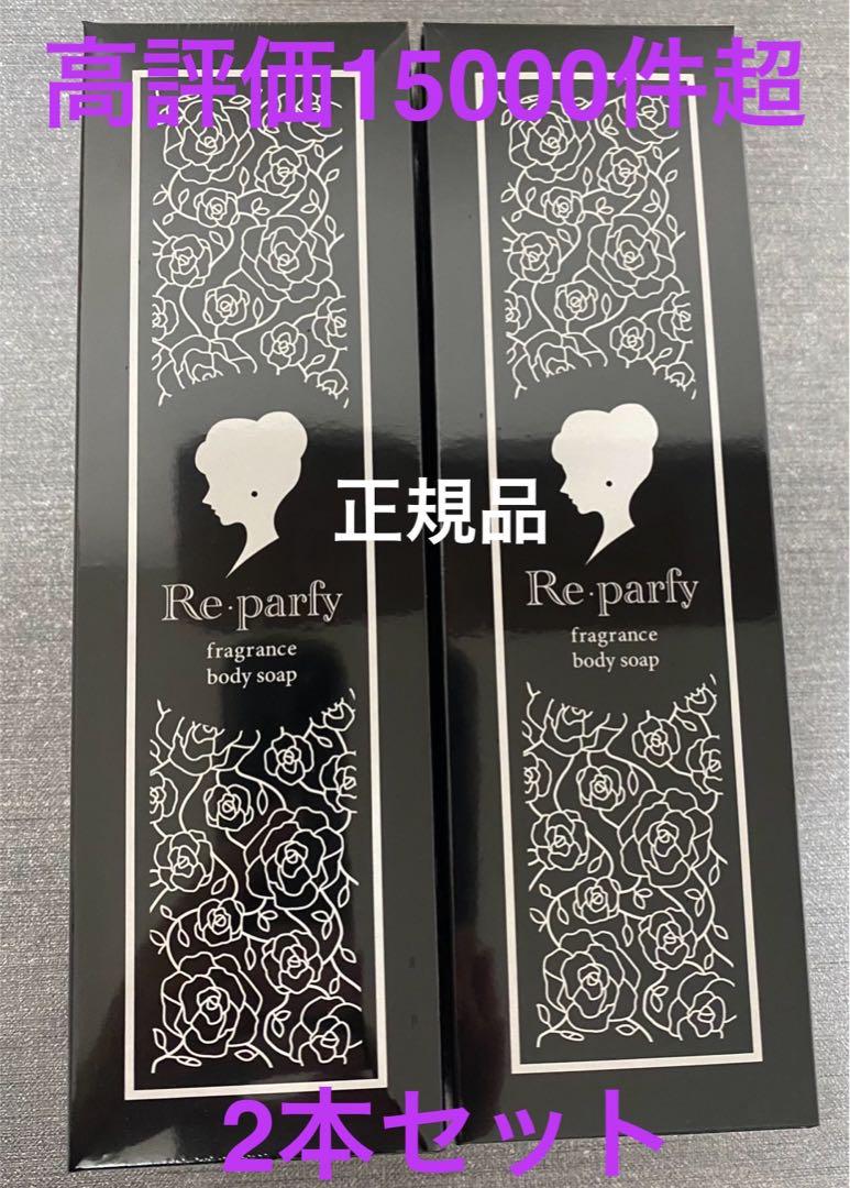 ボディソープ　Re・parfy（リパルフィ）　2本セット　新品未開封