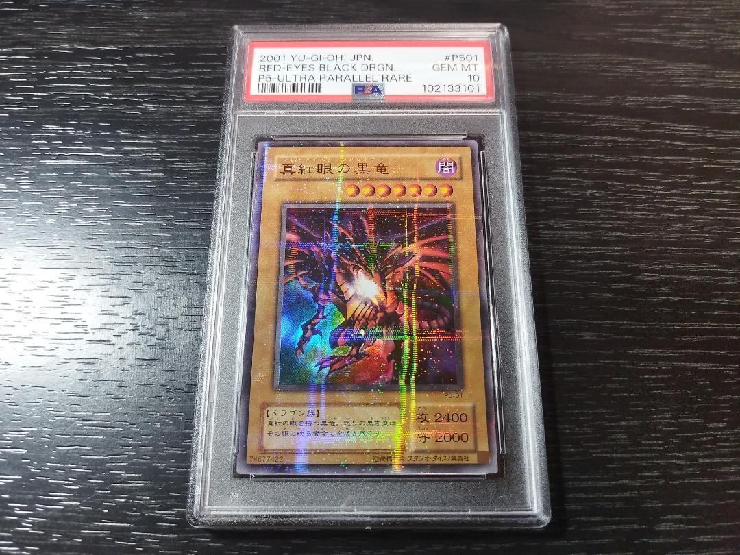 PSA10 真紅眼の黒竜 二期 ウルトラパラレル 遊戯王 - メルカリ