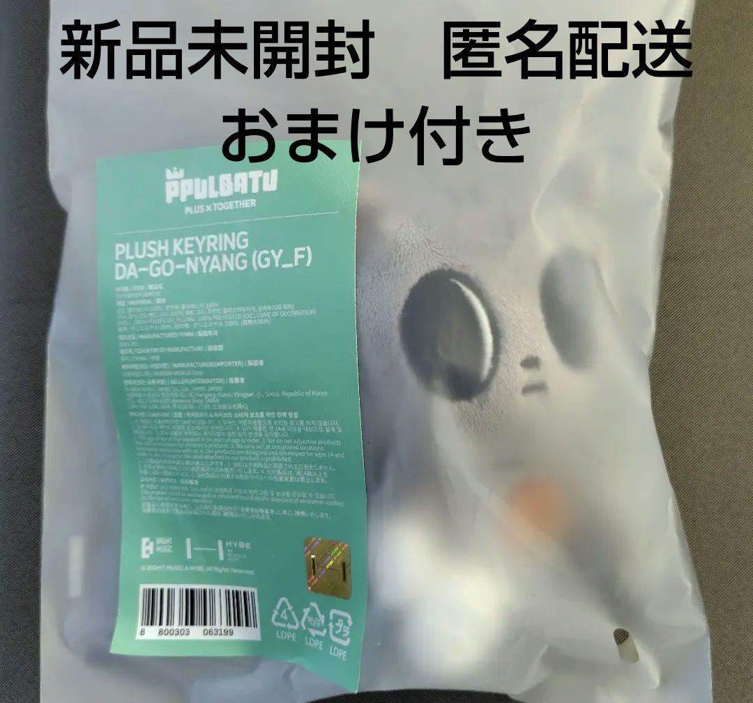【新品・未開封】TXT　PPULBATU　プルバトゥ　ダゴニャン　キーリング