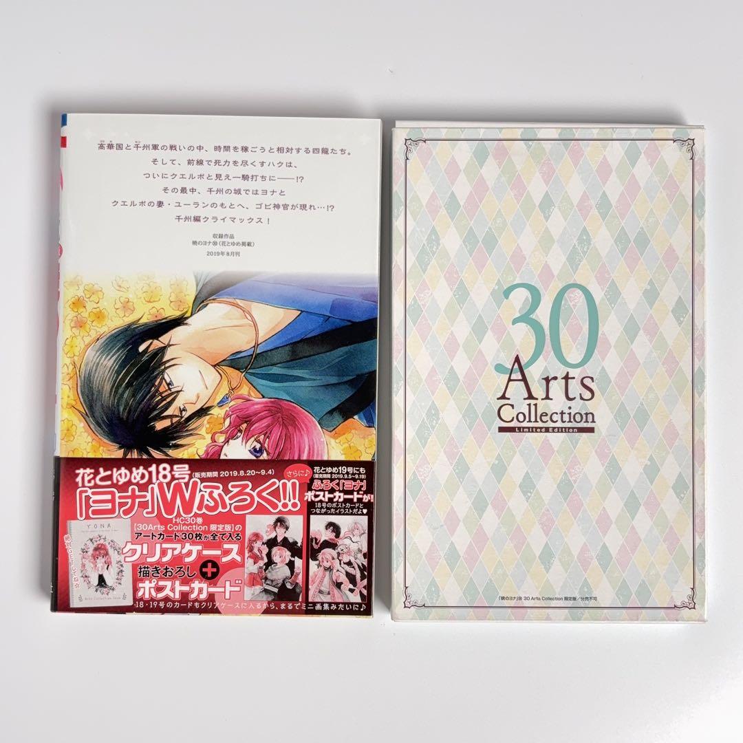 限定版】 暁のヨナ 30巻 初版・帯付き - メルカリ