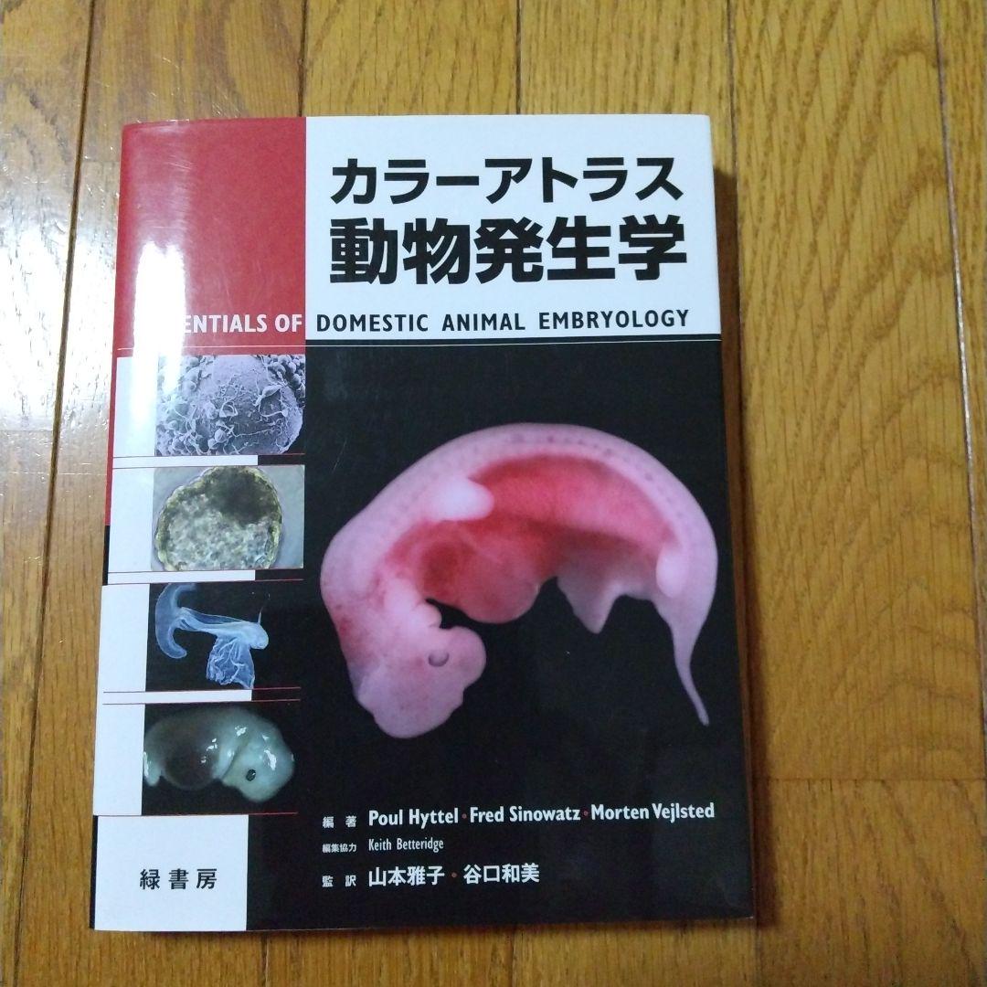 カラーアトラス動物発生学