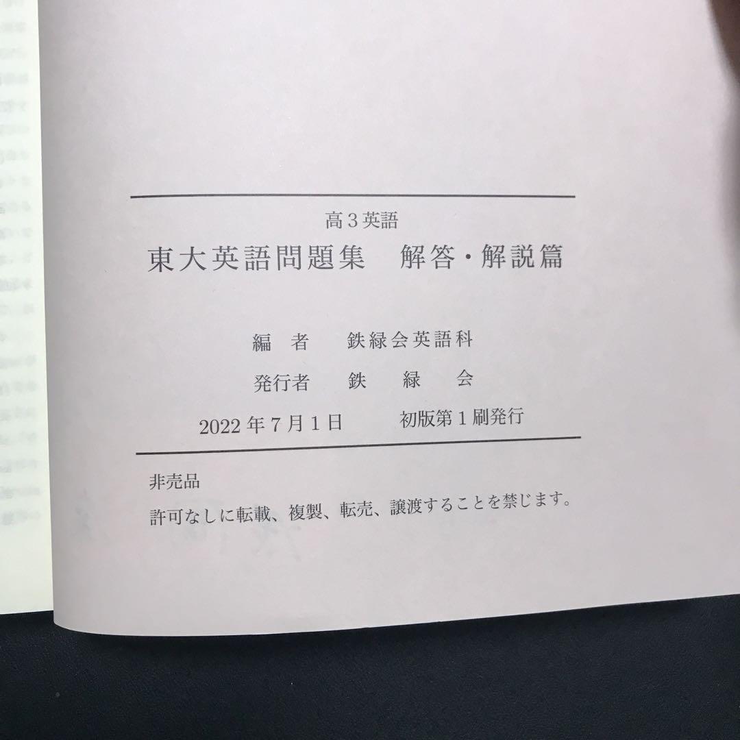 2022 東大英語問題集 問題篇 解答・解説篇 鉄緑会 高3英語