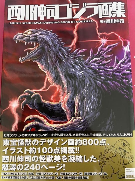 西川伸司ゴジラ画集 怪獣 図鑑 イラスト集 設定画 最大55 Offクーポン 西川伸司ゴジラ画集 怪獣 図鑑 イラスト集 設定画 最大55 Offクーポン
