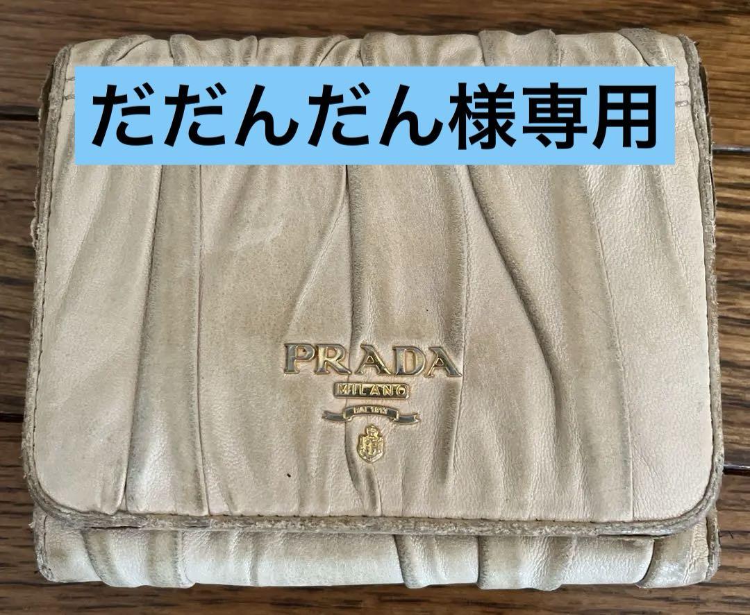 PRADA ベージュ 三つ折り財布