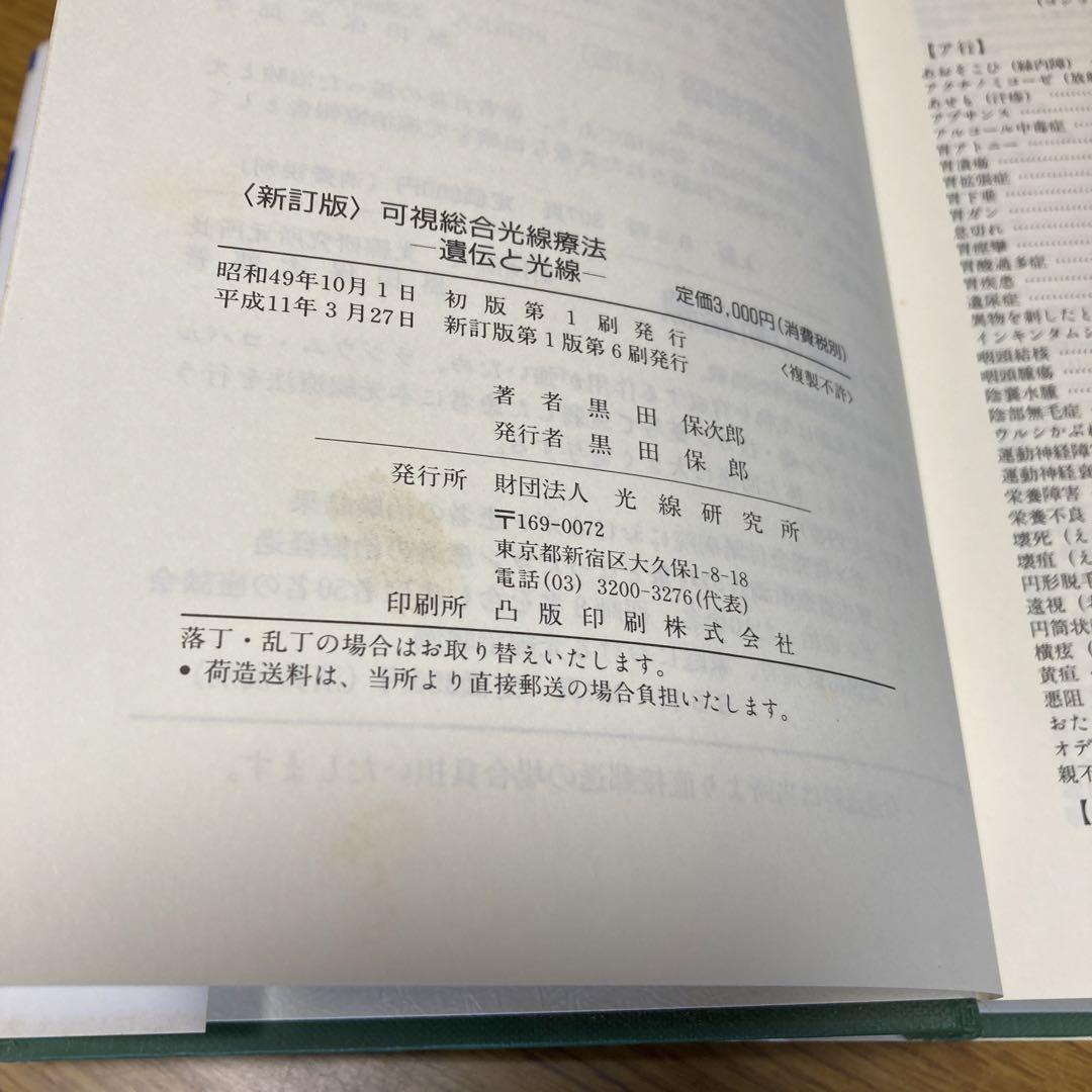 新訂版　可視総合光線療法・遺伝と光線／財団法人・光線研究所【M31】