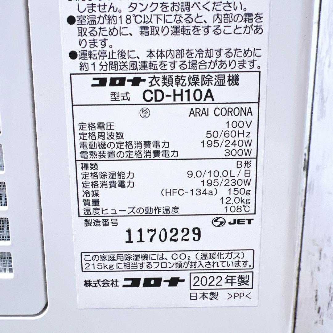 【2022年製】CORONA 衣類乾燥除湿機 CD-H10A コロナ 美品