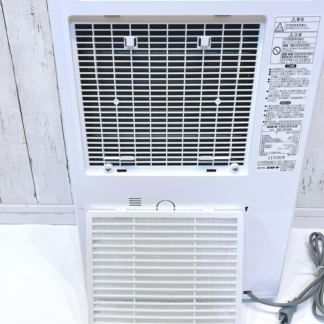 【2022年製】CORONA 衣類乾燥除湿機 CD-H10A コロナ 美品