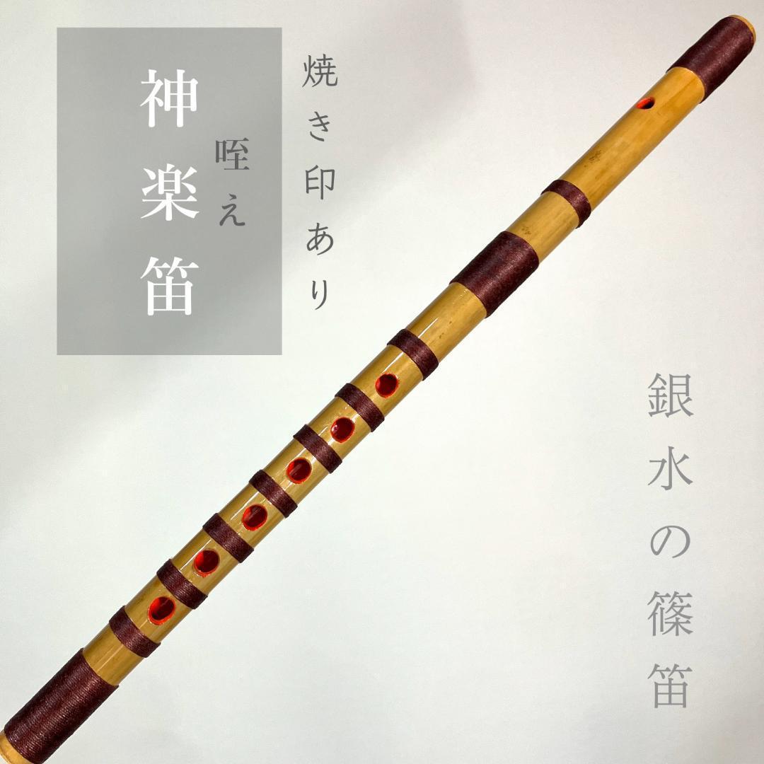【入門】神楽笛リコーダー式（古典調篠笛、囃子笛）CMRX-103 総巻　咥え笛