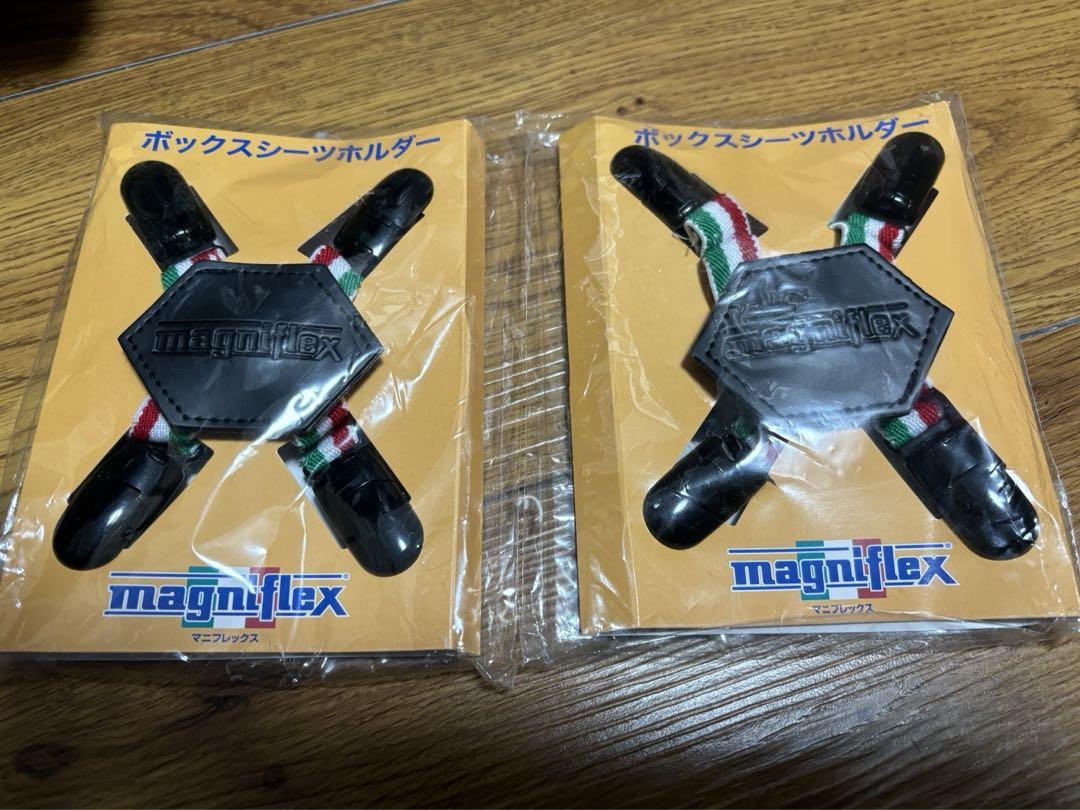 未使用マニフレックスボックスシーツホルダー