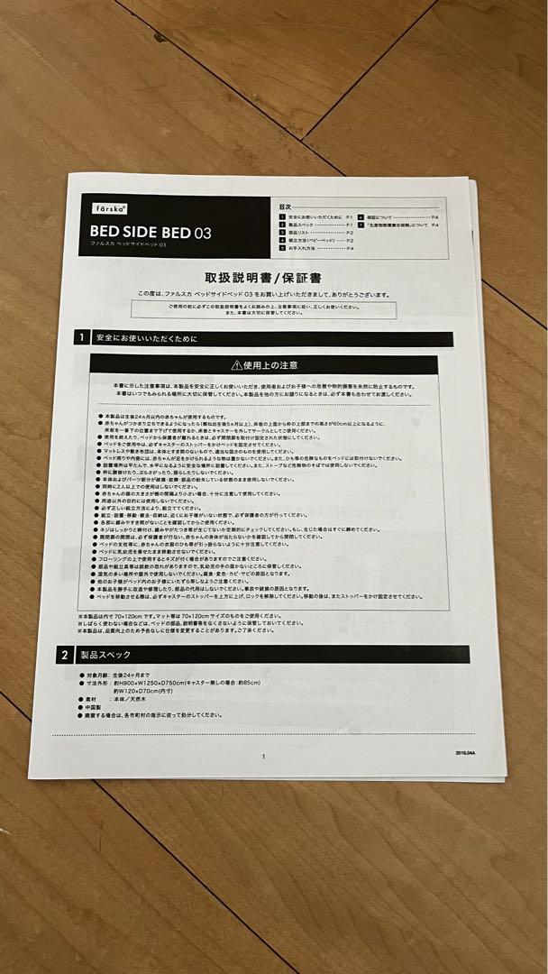ファルスカ　ベッドサイドベッド03 添い寝ができるベビーベッド