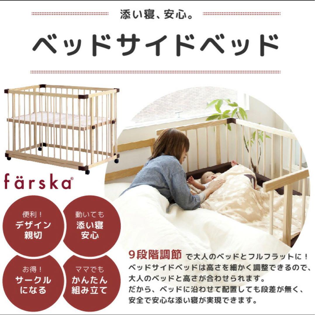 ファルスカ　ベッドサイドベッド03 添い寝ができるベビーベッド