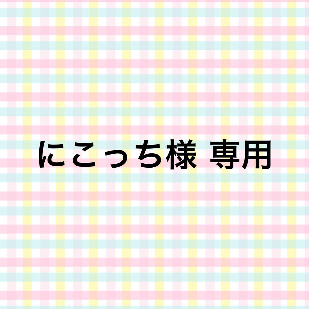 にこっち様
