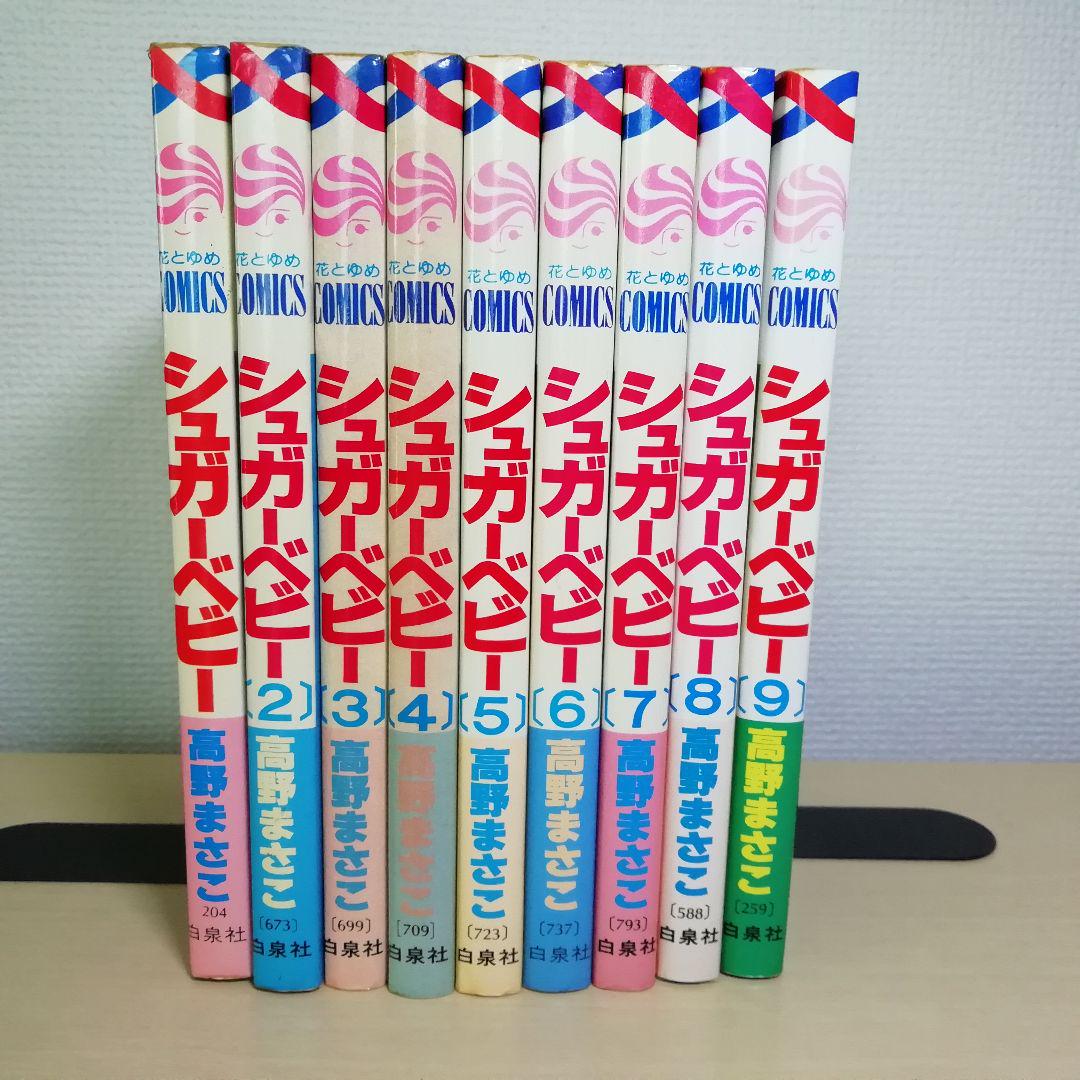 シュガーベビー 全9巻 高野まさこ