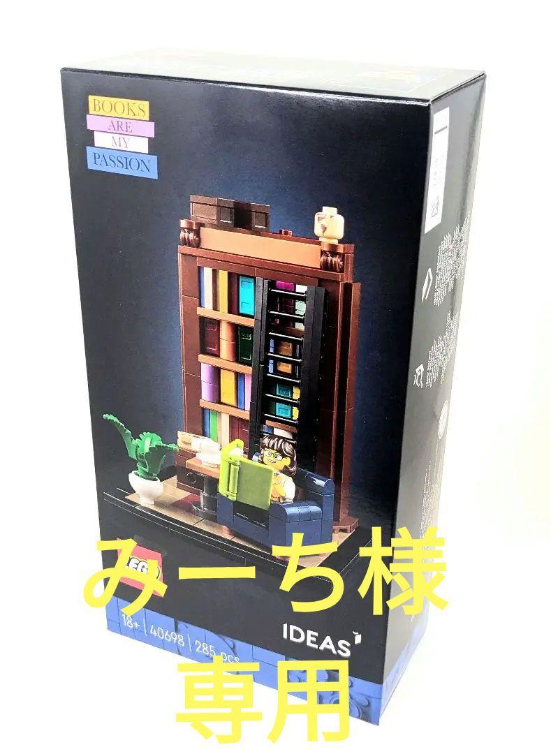 みーち様専用　レゴ  IDEAS 本の虫 40698 非売品