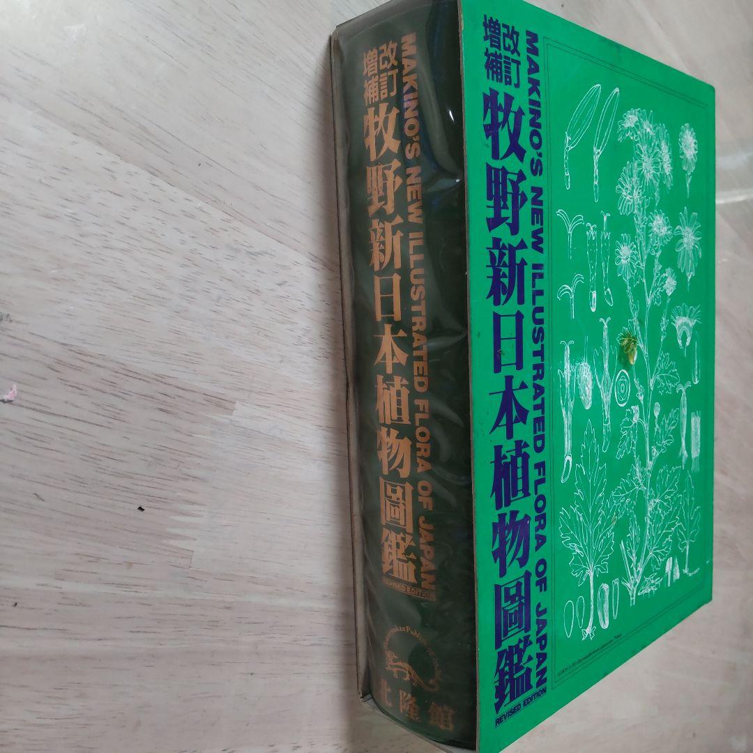 牧野新日本植物図鑑」改訂増補\n牧野富太郎 - 趣味/スポーツ/実用