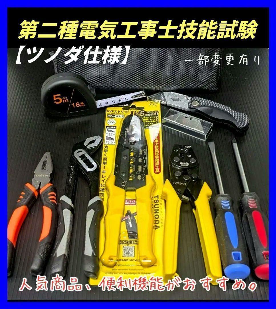 ツノダ　第二種電気工事士　技能試験　工具　セット　まとめ　圧着　ストリッパー