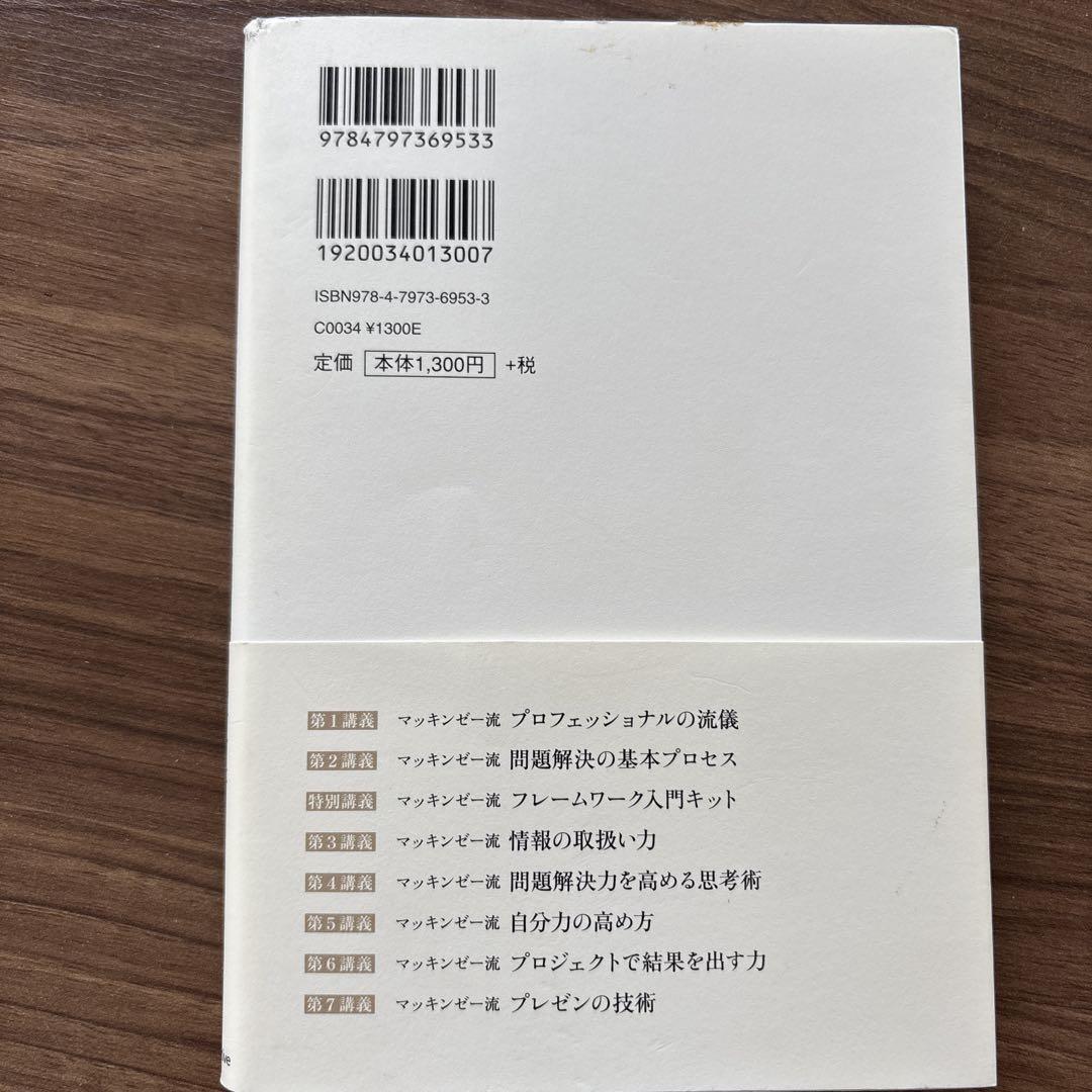 マッキンゼー流入社1年目問題解決の教科書 - メルカリ