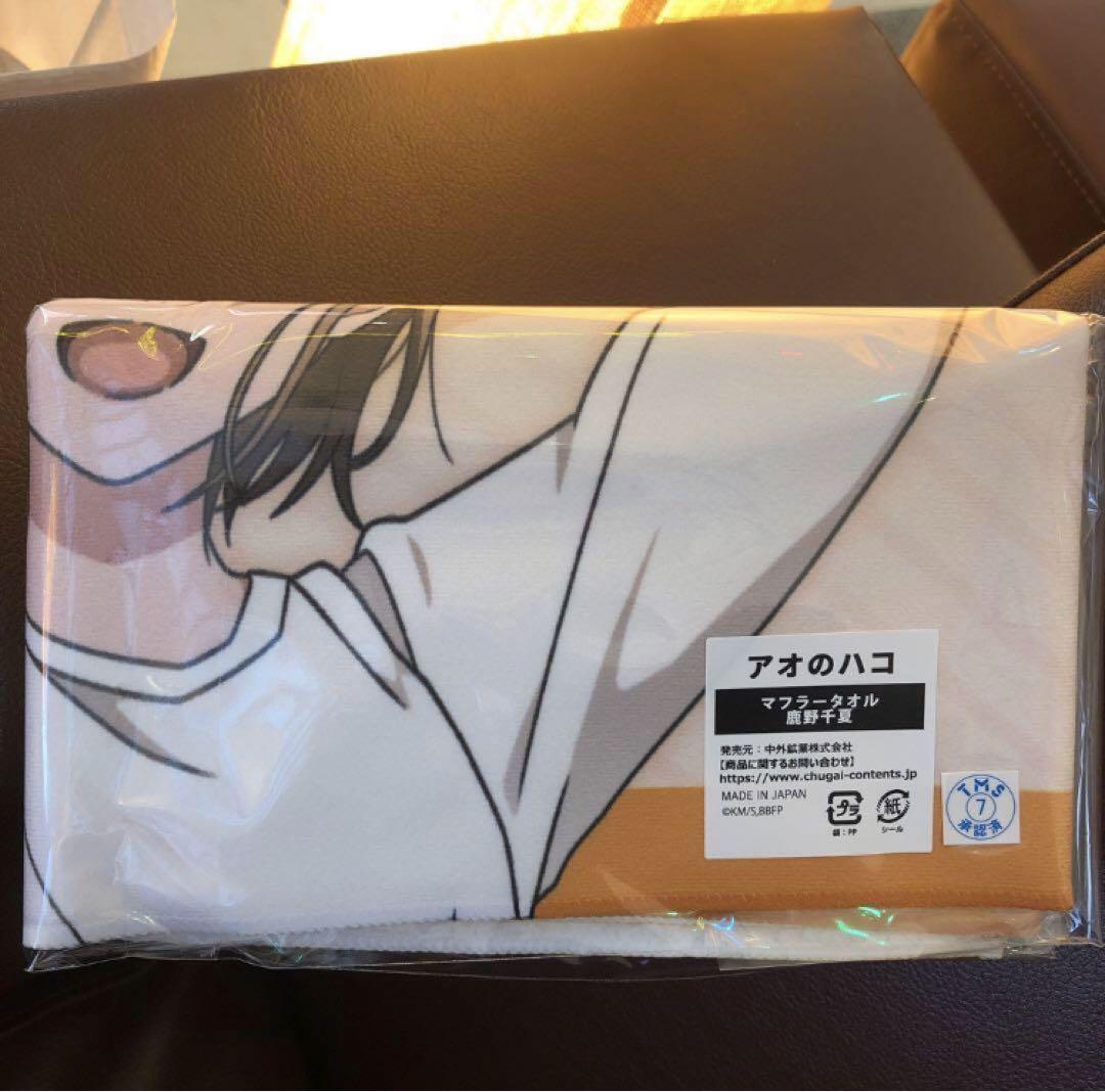 鹿野千夏 ラウンドワン限定 アオのハコ マフラータオル コラボ