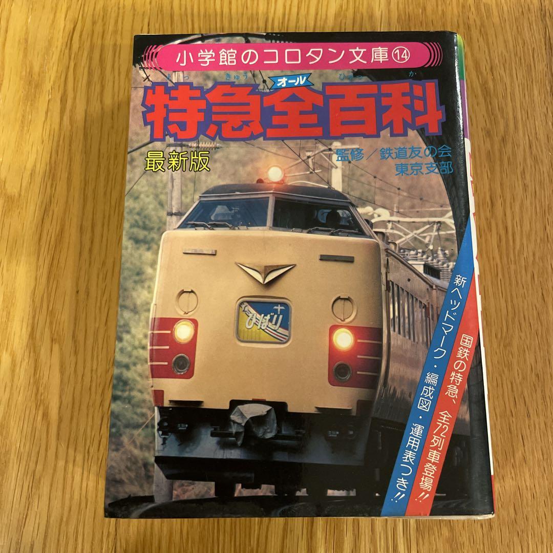 オール国電全百科小学館のコロタン文庫監修鉄道友の会東京支部