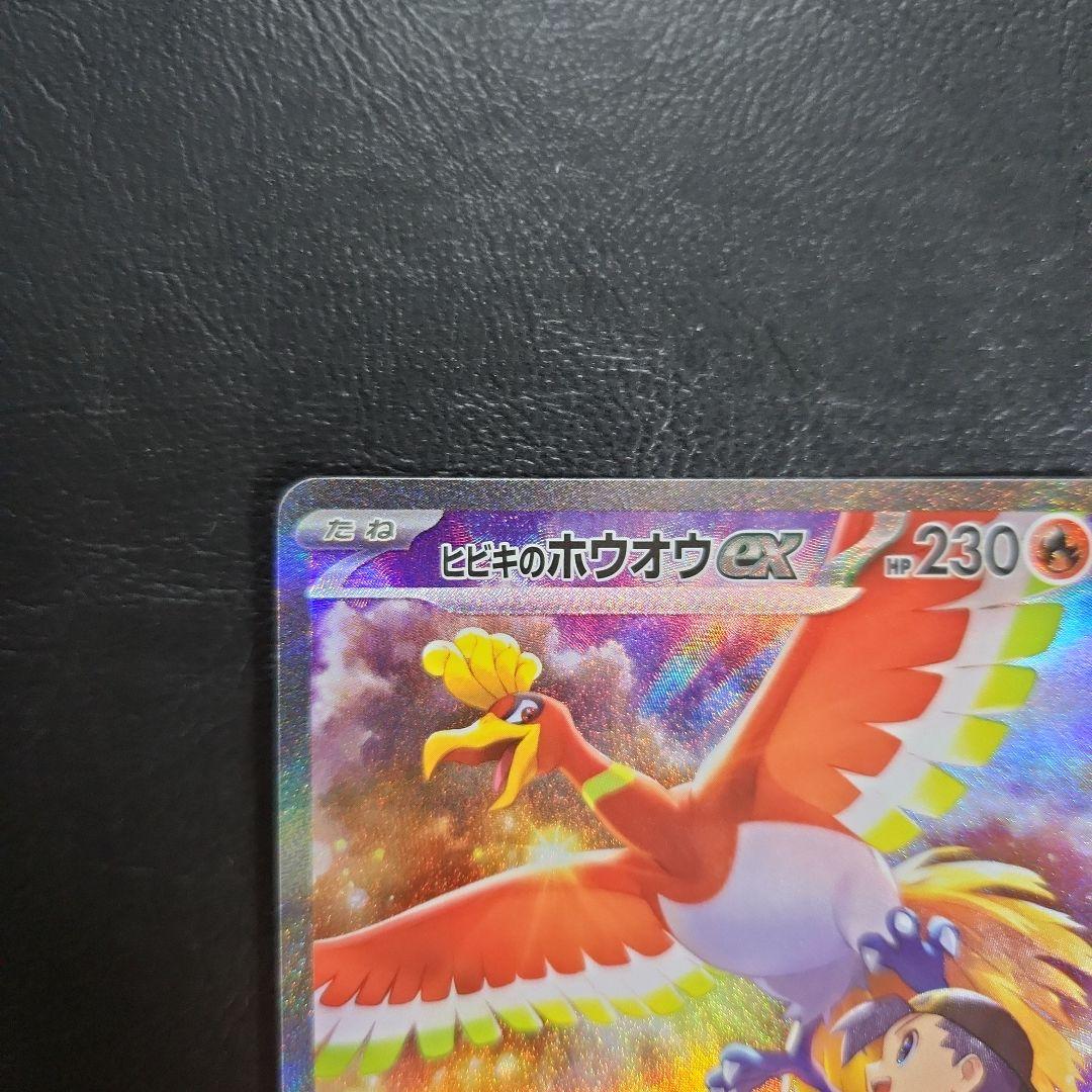 ポケモンカード　ヒビキのホウオウex SAR SV9a 熱風のアリーナ