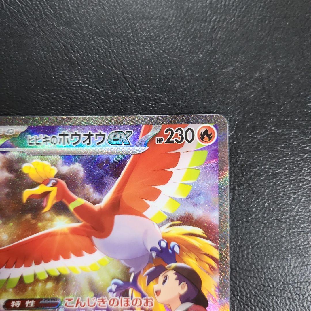 ポケモンカード　ヒビキのホウオウex SAR SV9a 熱風のアリーナ