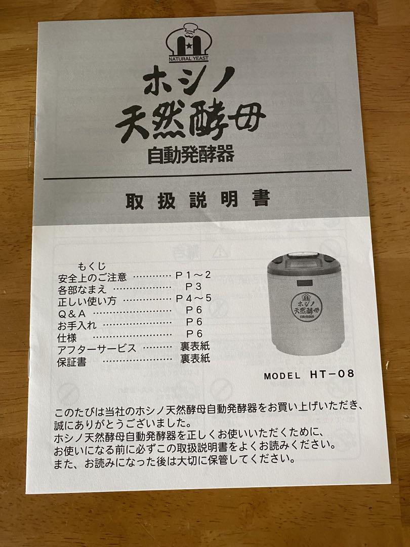 ホシノ天然酵母自動発酵器