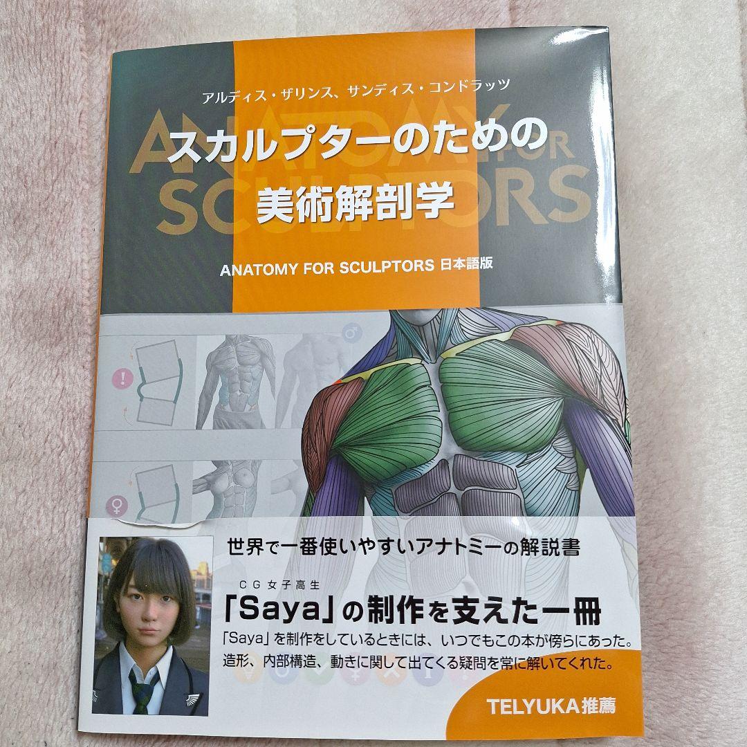 スカルプターのための美術解剖学 日本語版 - メルカリ