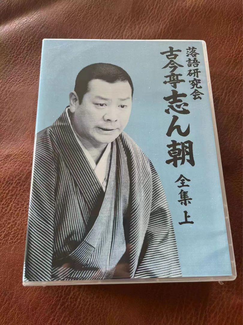 落語研究会 古今亭志ん朝 全集 上・下DVD-BOX全2巻セット お笑い