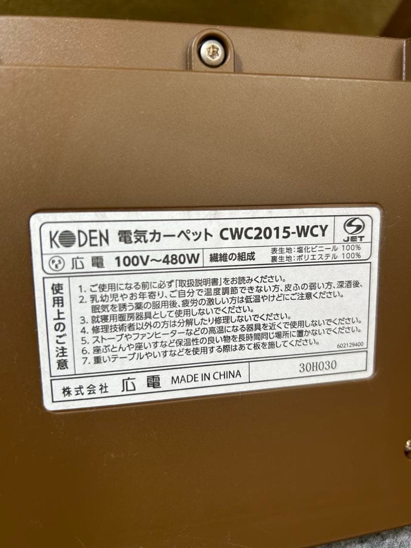 広電 KODEN ホットカーペット 2畳 CWC2015-WCY MARWIL-DEMENAGEMENTS_CH