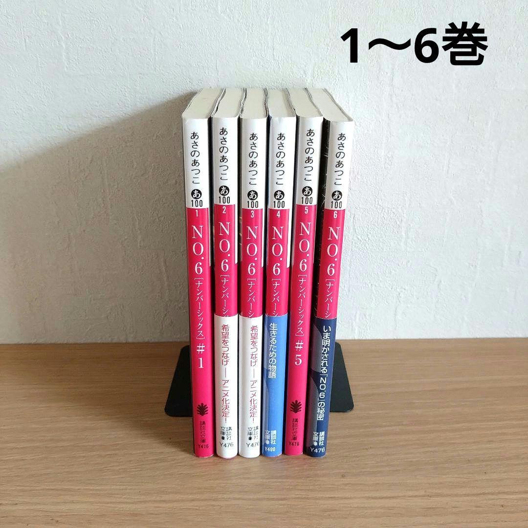 NO.6 ナンバーシックス』あさのあつこ 文庫 1〜6巻 - メルカリ