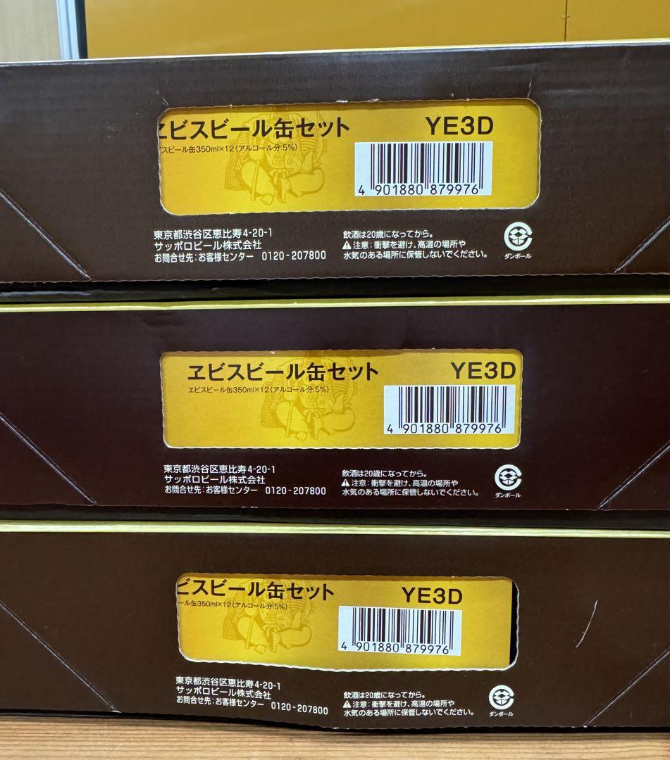 ヱビス缶ビールセット(YE3D)×3箱
