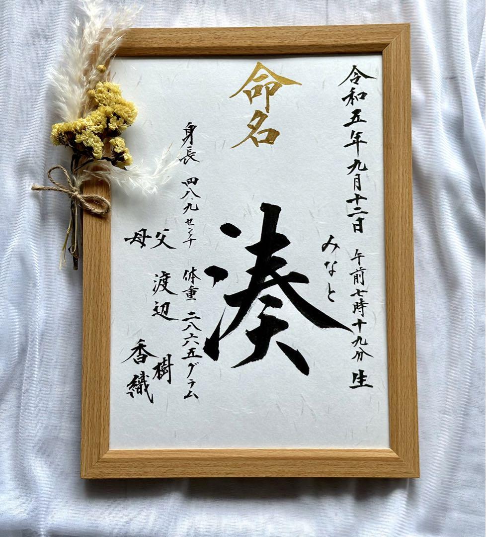 通販 命名書 本格的な命名書 メルカリ - 手書き 毛筆 命名アート オーダー その他