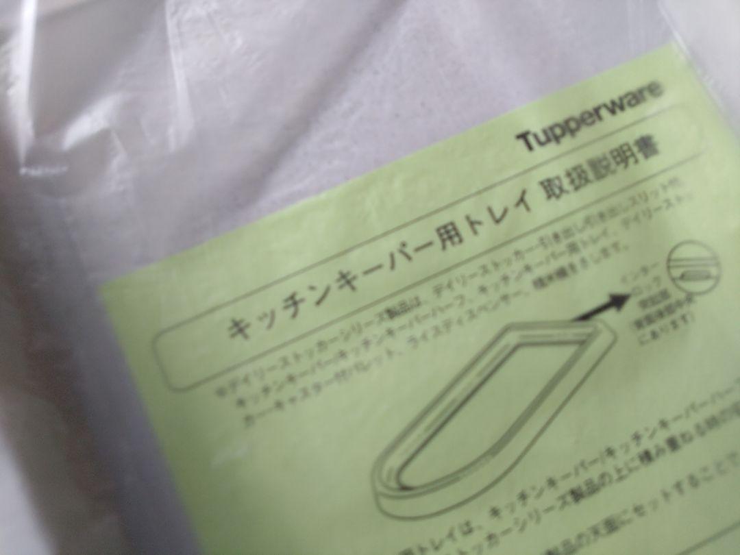 タッパーウェア デイリーストッカー 4点セット トレイ/パレット  未使用品