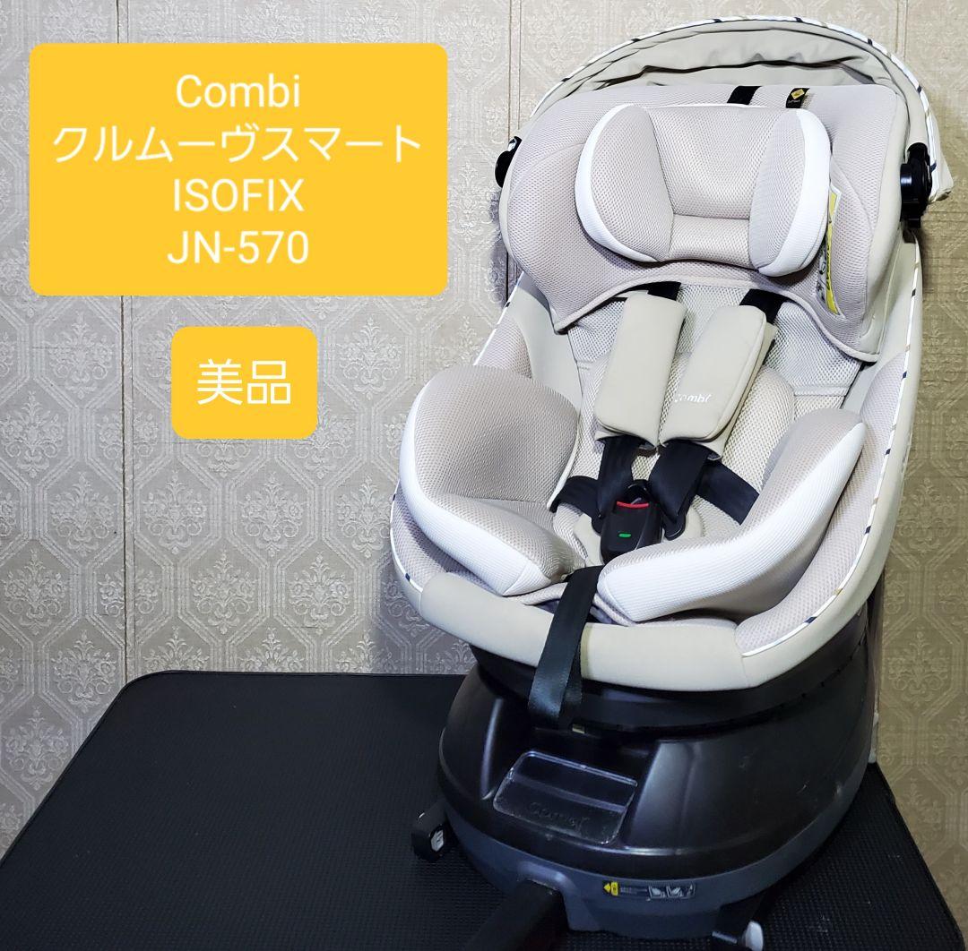 美品 クルムーヴスマート isofix JN570 チャイルドシート ② 美品 クルムーヴ スマート ISOFIX JN-570 ベージュ コンビ